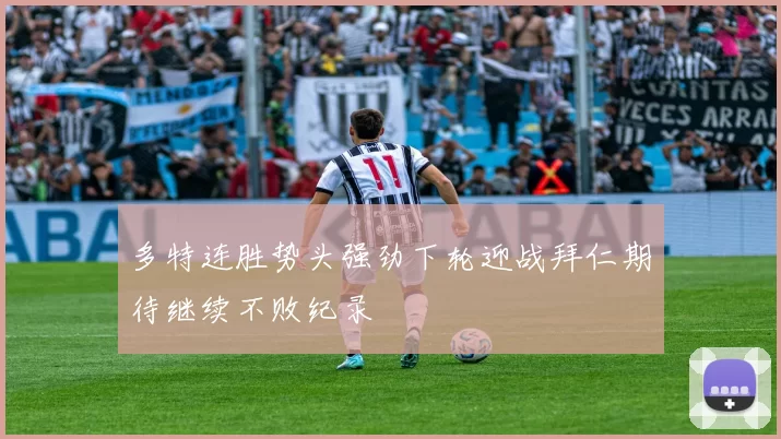 多特连胜势头强劲下轮迎战拜仁期待继续不败纪录