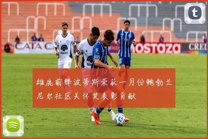 雄鹿前锋波蒂斯荣获一月份鲍勃兰尼尔社区关怀奖表彰贡献