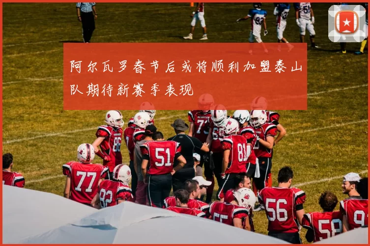 阿尔瓦罗春节后或将顺利加盟泰山队期待新赛季表现