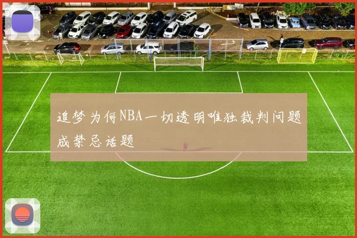 追梦为何NBA一切透明唯独裁判问题成禁忌话题