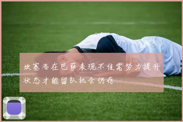 坎塞洛在巴萨表现不佳需努力提升状态才能留队机会仍存