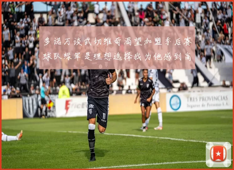 多诺万谈武切维奇渴望加盟季后赛球队绿军是理想选择我为他感到高兴