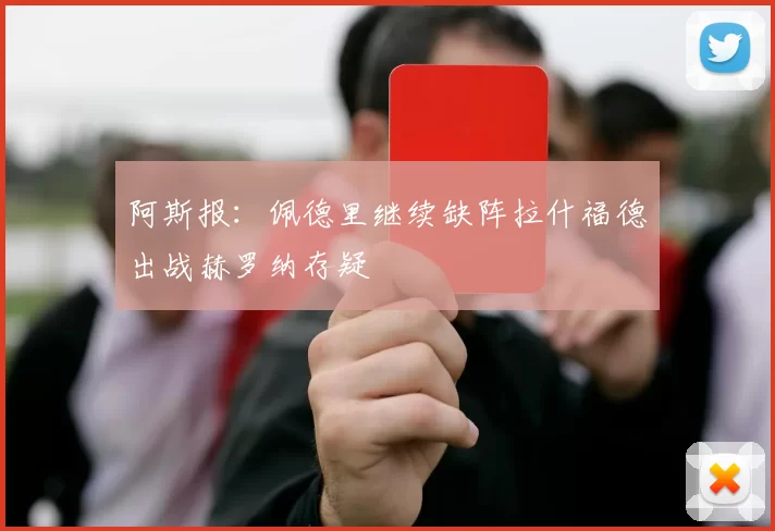 阿斯报：佩德里继续缺阵拉什福德出战赫罗纳存疑