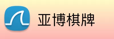 亚博棋牌 Logo